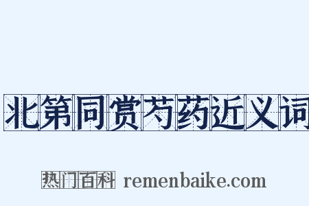 北第同赏芍药近义词是什么意思的图片